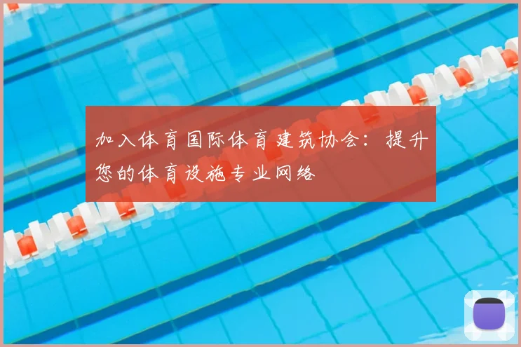 加入体育国际体育建筑协会：提升您的体育设施专业网络