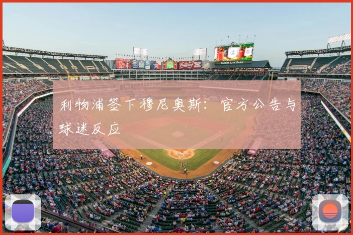 利物浦签下穆尼奥斯：官方公告与球迷反应