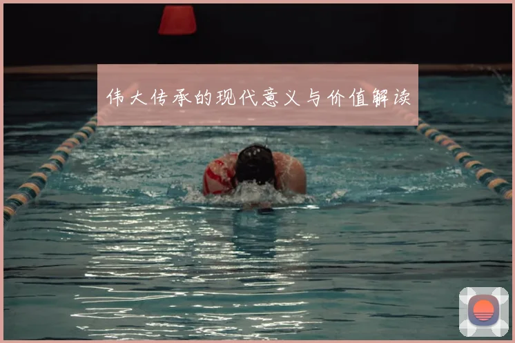 伟大传承的现代意义与价值解读