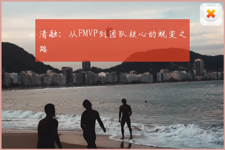 清融：从FMVP到团队核心的蜕变之路