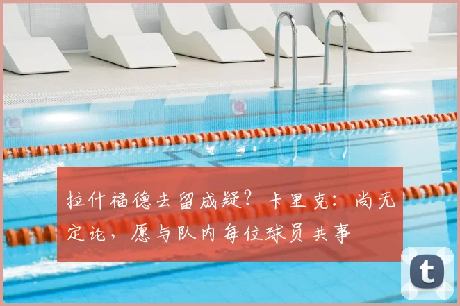 拉什福德去留成疑？卡里克：尚无定论，愿与队内每位球员共事