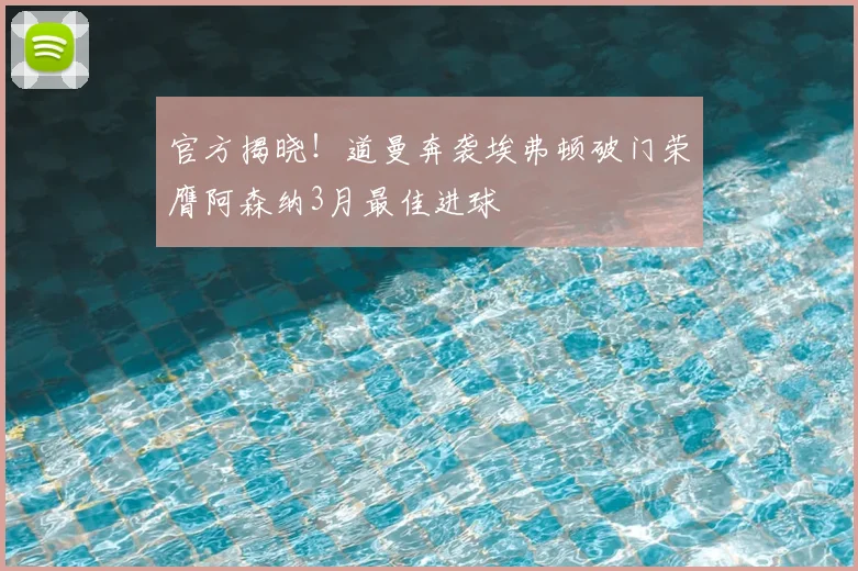 官方揭晓!道曼奔袭埃弗顿破门荣膺阿森纳3月最佳进球