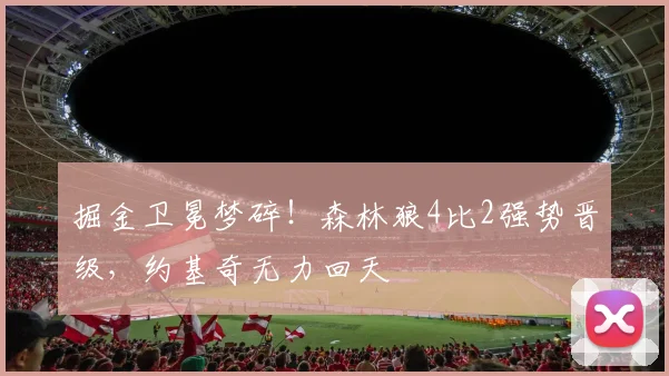 掘金卫冕梦碎!森林狼4比2强势晋级,约基奇无力回天