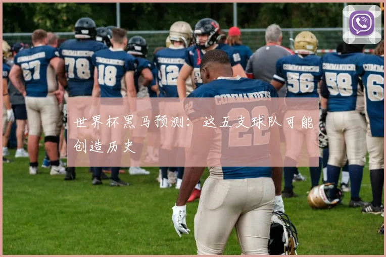 世界杯黑马预测：这五支球队可能创造历史