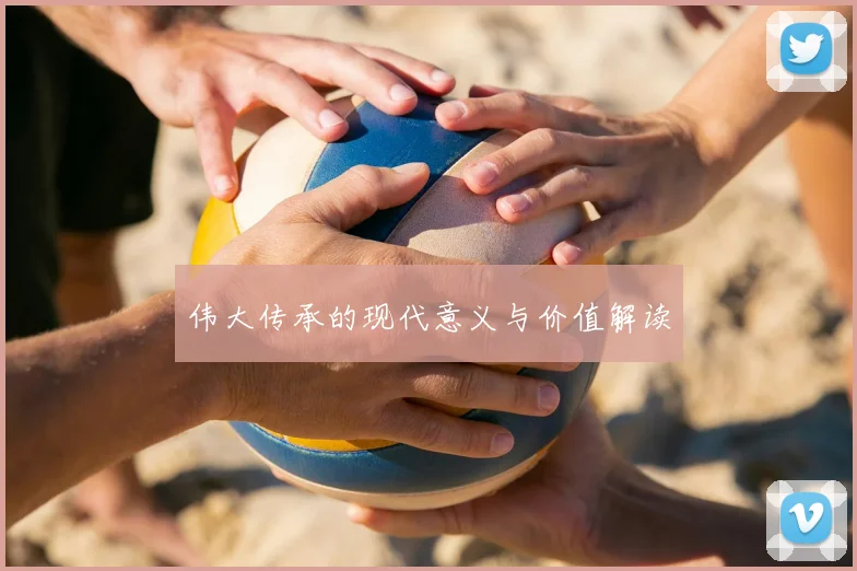 伟大传承的现代意义与价值解读