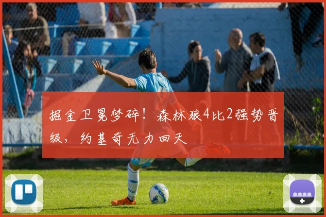 掘金卫冕梦碎!森林狼4比2强势晋级,约基奇无力回天